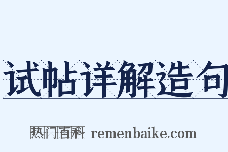 试帖详解造句是什么意思的图片